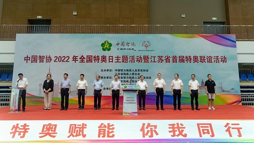 中国智协2022年全国特奥日