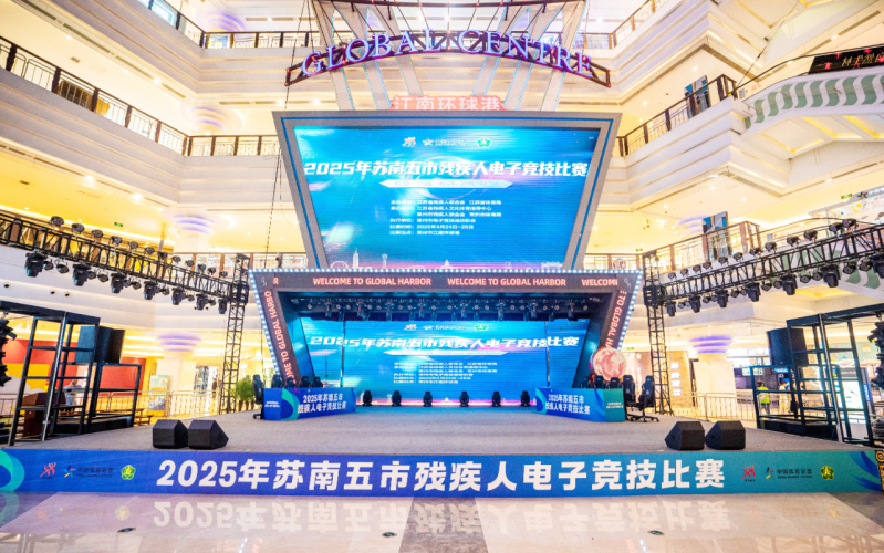 2025年苏南五市残疾人电子