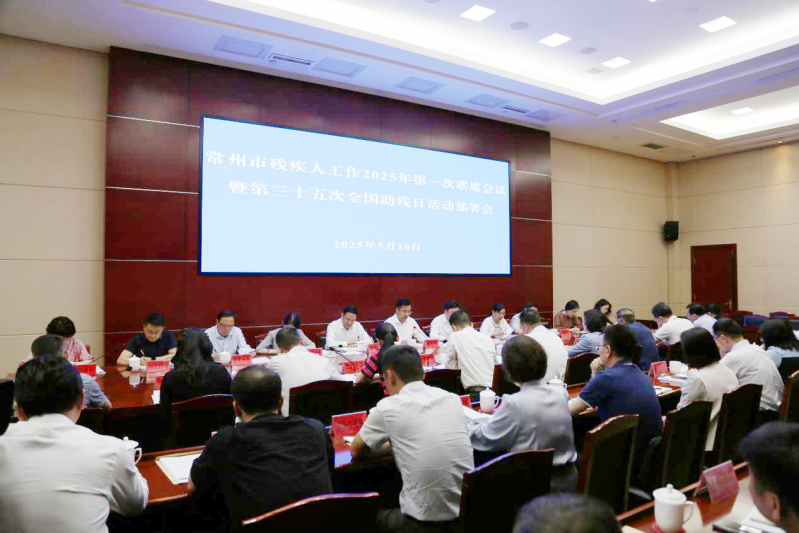 常州市残疾人工作2025年第