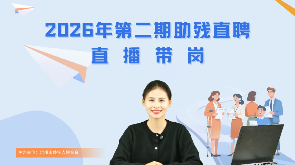 云端送岗 助残圆梦——常州第二期助
